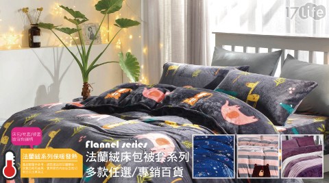 【BEDDING】法蘭絨單人床包被套三件組