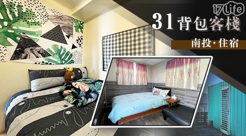 31背包客棧 雙人雅房 套房住宿 鄉野森活渡假趣 17life生活電商