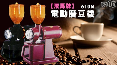 飛馬牌-電動磨豆機 610N (鬼齒刀盤) 一台 飛馬牌-電動磨豆機 610N (鬼齒刀盤) 一台