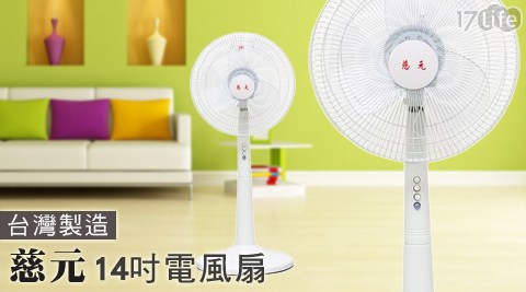 慈元-台灣製造14吋電風扇CY-1466-1台