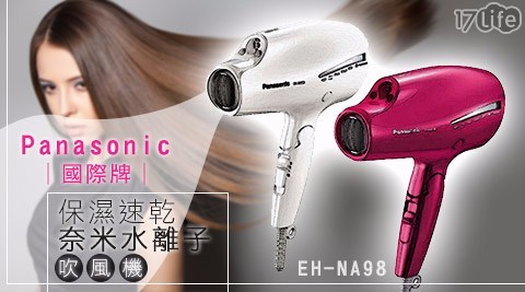 【Panasonic國際牌】保濕速乾奈米水離子吹風機 EH-NA98