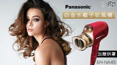 【Panasonic國際牌】白金水離子吹風機 EH-NA45 (加贈烘罩)