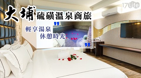大埔硫磺溫泉商旅-輕享湯泉休憩時光($999)