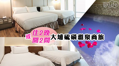 大埔硫磺溫泉商旅-親子享湯泉住2晚或開2間住宿自由配