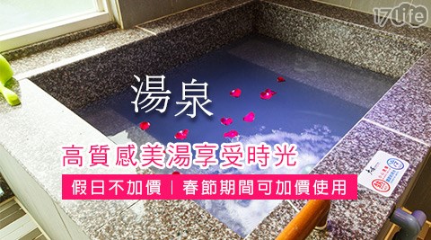 大埔硫磺溫泉商旅-高質感美湯享受時光＄1,099