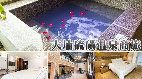 大埔硫磺溫泉商旅-幸福舒活樂享湯泉住宿專案