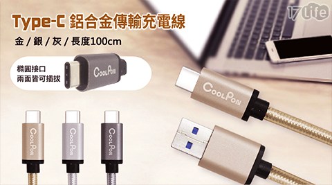 【COOLPON】USB3.0 TYPE-C充電/數據線