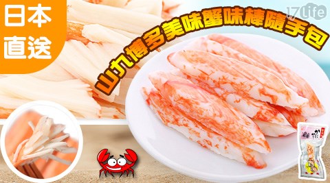 【山九博多】日本直送美味蟹肉棒隨手包