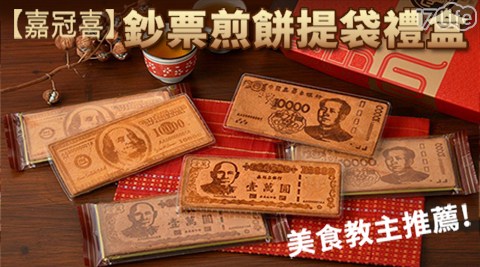【嘉冠喜】鈔票煎餅禮盒(台幣/美金/人民幣)