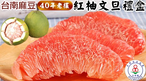 【預購】吉園圃認證台南麻豆40年老欉紅柚禮盒