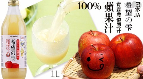 【日本JA希望??】青森農協原汁100%蘋果汁