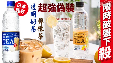 日本超夯 【SUNTORY 三得利】透明奶茶/檸檬紅茶  任選