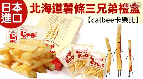 日本進口【calbee卡樂比】北海道薯條三兄弟禮盒(10包/盒)