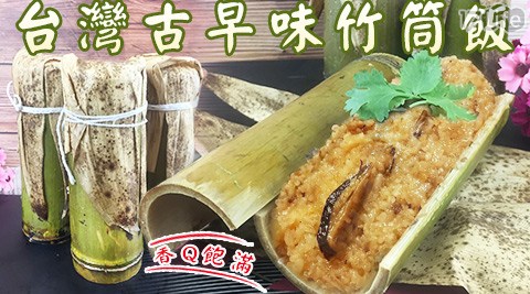 【吃貨食間】香Q飽滿台灣古早味竹筒飯