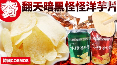 【韓國COSMOS】夯翻天暗黑怪怪洋芋片130g(汽水/可樂) 任選 【韓國COSMOS】夯翻天暗黑怪怪洋芋片130g(汽水/可樂) 任選
