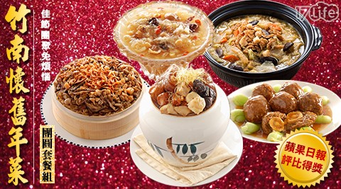 【竹南懷舊】老饕最愛得獎功夫年菜 一套 共