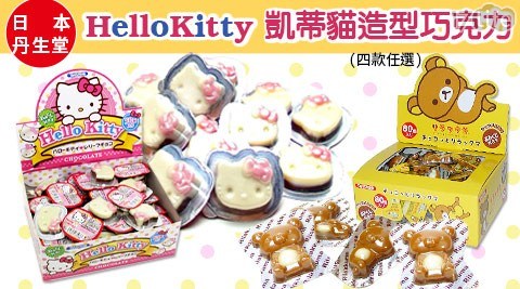 【日本丹生堂】HelloKitty 凱蒂貓造型巧克力4款