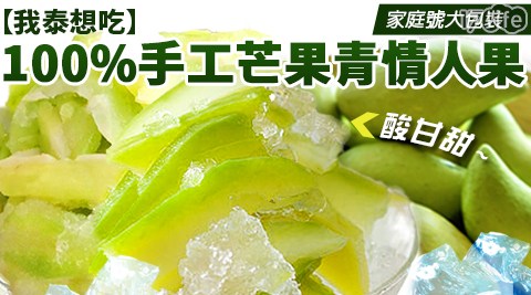 【吃貨食間】芒果青情人果冰