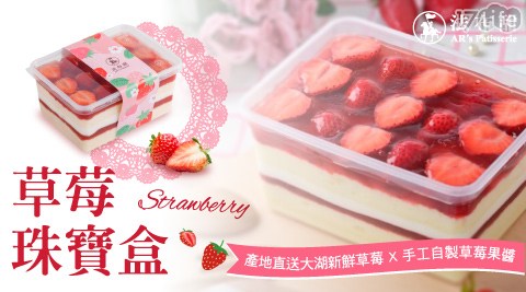 【法布甜】草莓珠寶盒蛋糕