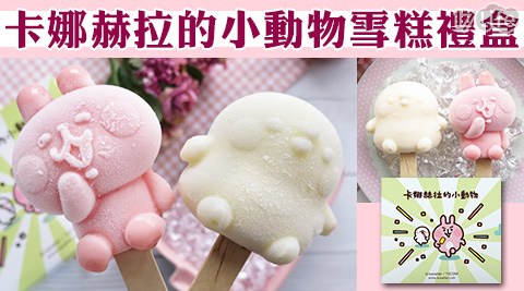 卡娜赫拉的小動物雪糕禮盒 x2盒共