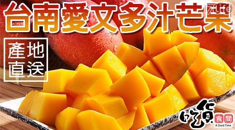 【吃貨食間】台南愛文芒果5斤(8-12顆/箱) x1箱,共