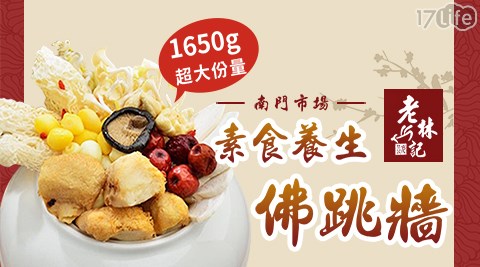 【南門市場-老林記】養生素食佛跳牆1650g