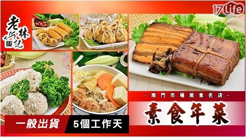 【南門市場-老林記】經典素食年菜 A區任選