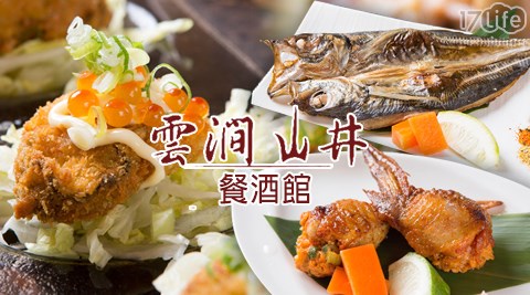 雲澗山井餐酒館-雙人/四人精選分享套餐