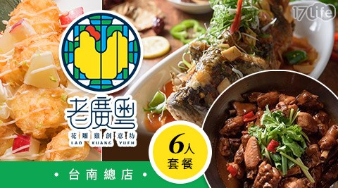 【老廣粵-花雕雞創意坊台南總店】-六人套餐券