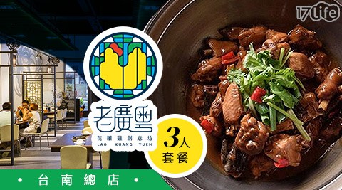 【老廣粵-花雕雞創意坊台南總店】-三人套餐券