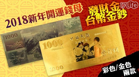 2018新年開運錢母發財金台幣金鈔