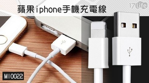 蘋果iphone手機充電線(M10022)