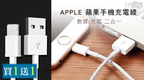 (買一送一) APPLE 蘋果手機充電線