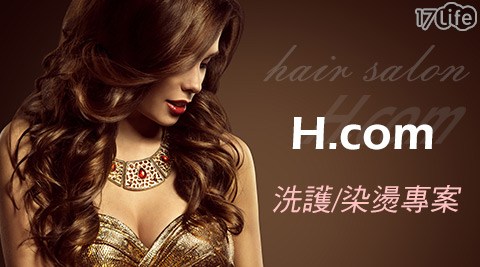 H.com hair salon-洗護/染燙煥髮專案