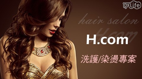 H.com hair salon-洗護/染燙煥髮專案 H.com hair salon-洗護/染燙煥髮專案