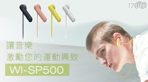 【SONY】WI-SP500 無線入耳式防潑水耳機