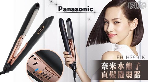 【Panasonic 國際牌】奈米水離子直髮捲燙器 EH-HS99-K 