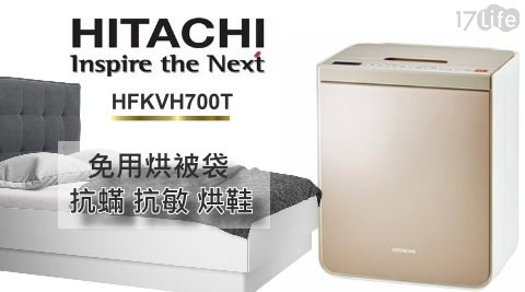 【日立 Hitachi】抗蟎/抗敏/烘鞋-暖被烘被機 HFKVH700T (免用烘被袋 )