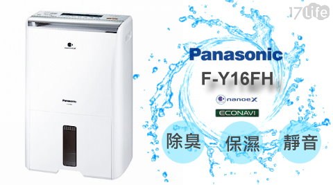 【Panasonic 國際牌】F-Y16FH 清淨除臭保濕靜音除濕機(加贈500元全家禮物卡)