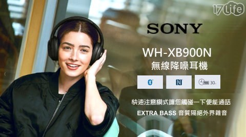 【SONY】重低音降噪藍牙耳罩式耳機 WH-XB900N