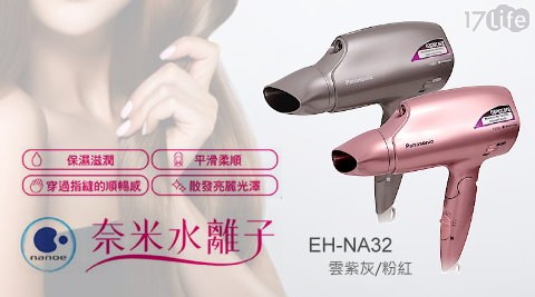 【Panasonic國際牌】EH-NA32奈米水離子吹風機 