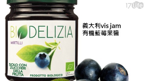 【vis jam 義大利米斯果醬】有機藍莓果醬 共