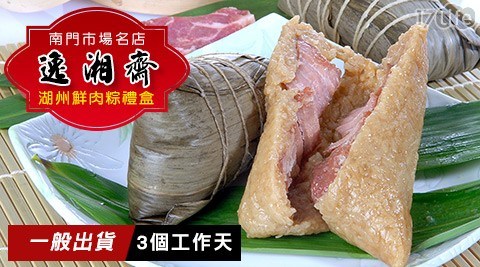 【逸湘齋】南門市場湖州鮮肉粽禮盒(5入/盒) 【逸湘齋】南門市場湖州鮮肉粽禮盒(5入/盒)