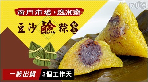 【逸湘齋】南門市場豆沙鹼粽禮盒(6入/盒) 【逸湘齋】南門市場豆沙鹼粽禮盒(6入/盒)