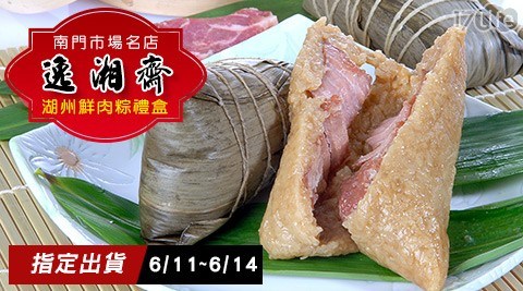 【逸湘齋】南門市場湖州鮮肉粽禮盒(5入/盒) 【逸湘齋】南門市場湖州鮮肉粽禮盒(5入/盒)