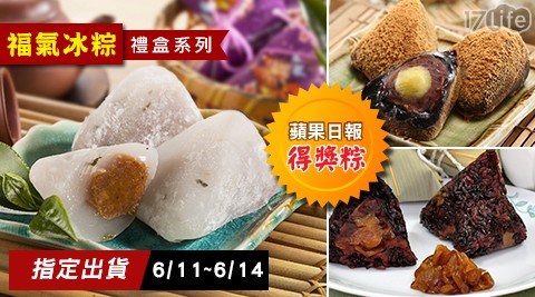 福氣冰粽禮盒系列,口味:紫米桂圓紅豆粽/黑糖紅豆奶皇冰粽/花生冰心粽,任選 福氣冰粽禮盒系列,口味:紫米桂圓紅豆粽/黑糖紅豆奶皇冰粽/花生冰心粽,任選