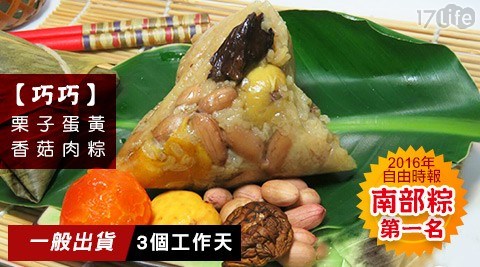 【巧巧】懷舊栗子蛋黃香菇肉粽(6入/組)