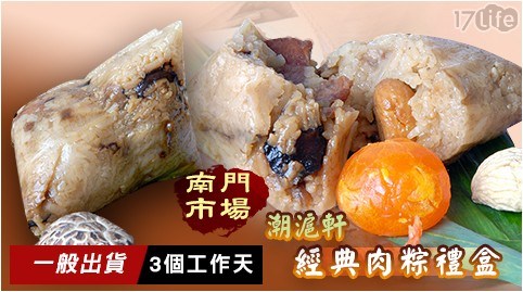 【潮滬軒】南門市場經典肉粽禮盒(5入/盒),任選:南部粽/北部粽 【潮滬軒】南門市場經典肉粽禮盒(5入/盒),任選:南部粽/北部粽