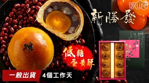 【新勝發】低糖蛋黃酥禮盒(8入/盒)