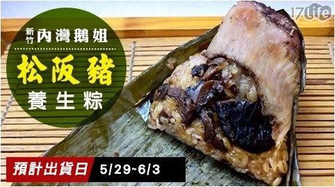 【新竹內灣鵝姐】松阪豬養生粽